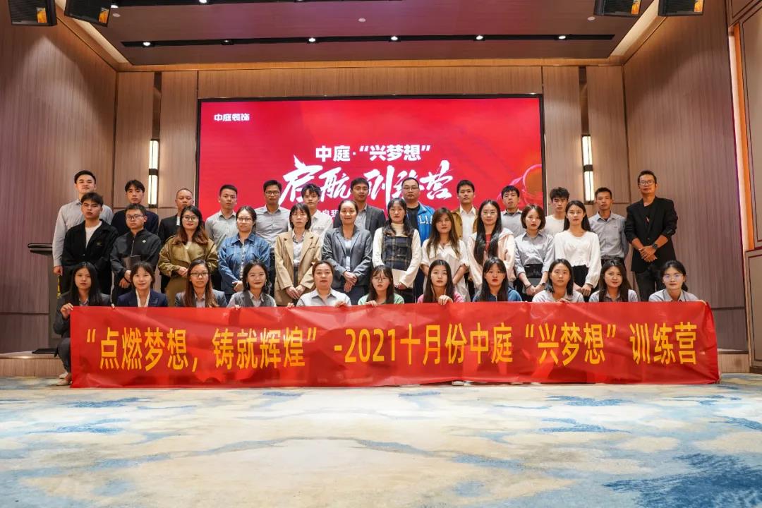 “點燃夢想，鑄就輝煌”- 2021十月份中庭“興夢想”訓練營圓滿結束