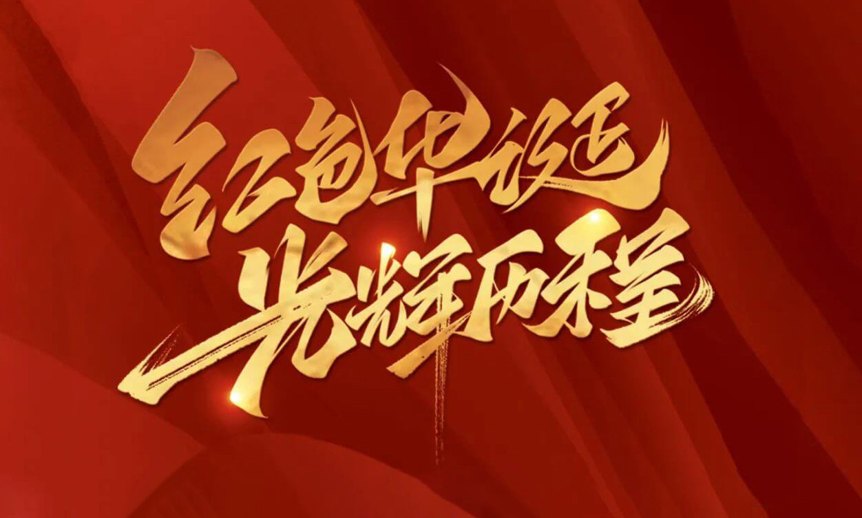 紅色華誕，光輝歷程，不忘初心，砥礪前行