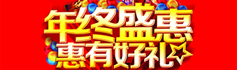 年終盛惠，惠有好禮