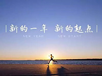 中庭裝飾集團(tuán)丨新年開(kāi)工第一天，擼起袖子加油干！