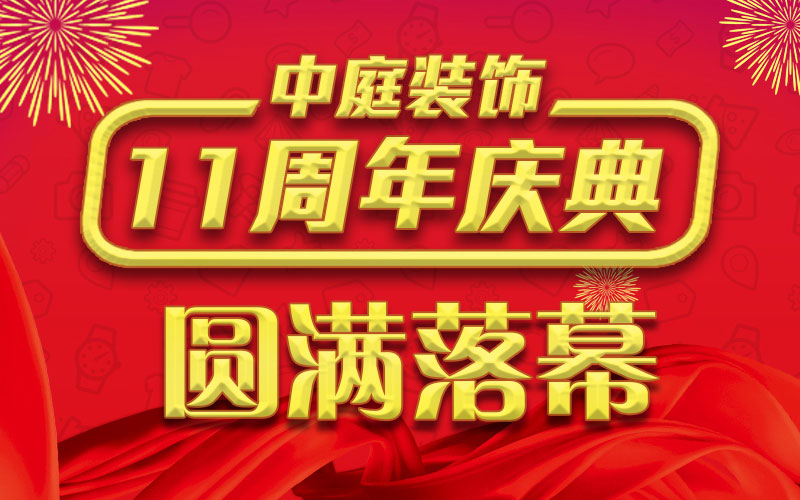 引爆年終家裝熱潮丨中庭裝飾集團(tuán)11周年慶典終極抽獎(jiǎng)，圓滿落幕