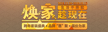 跨年家裝盛典啟動(dòng)會(huì) || 2019，我們依然不將就