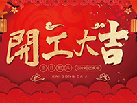 中庭裝飾集團(tuán) | 正月初八，開(kāi)工大吉！
