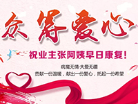 愛心助力 | 病魔無情，人間有愛