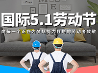 5.1勞動(dòng)節(jié)，對(duì)自己對(duì)他人說聲：辛苦了