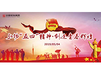 五四青年節(jié) | 奮斗，是青春最亮麗的底色！