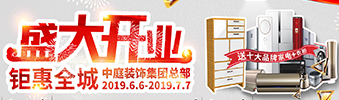 中庭裝飾集團(tuán)盛飾開(kāi)業(yè) || 禮惠全城，讓利到底！