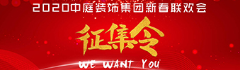 I WANT YOU！| 2020中庭裝飾集團(tuán)新春聯(lián)歡會(huì)征集令biu~
