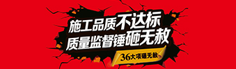零容忍！家裝36項(xiàng)砸無赦，20項(xiàng)終身保修上線！