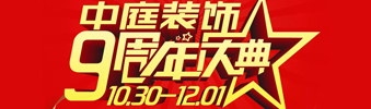 【中庭裝飾集團(tuán)】九周年慶典抽獎(jiǎng)晚會(huì)——往后的日子，我們?yōu)槟膼奂冶ｑ{護(hù)航