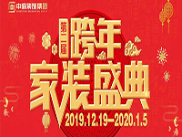 跨年家裝盛典啟動(dòng)會(huì) | 為夢(mèng)想而戰(zhàn)，我們選擇重披鎧甲！