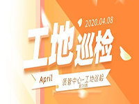 工地巡檢丨第四人民醫(yī)院職工住宅工地巡檢，為“最美逆行者”的新家護(hù)航！