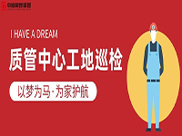 質(zhì)管中心工地巡檢｜以夢(mèng)為馬，為家護(hù)航！