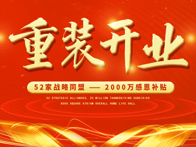 中庭裝飾重裝開(kāi)業(yè)，2000萬(wàn)感恩補(bǔ)貼，最高每戶可省6.8萬(wàn)