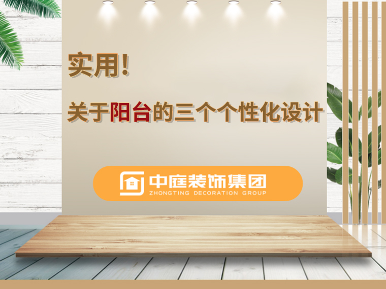 關(guān)于陽臺的三個人性化設(shè)計，超實用