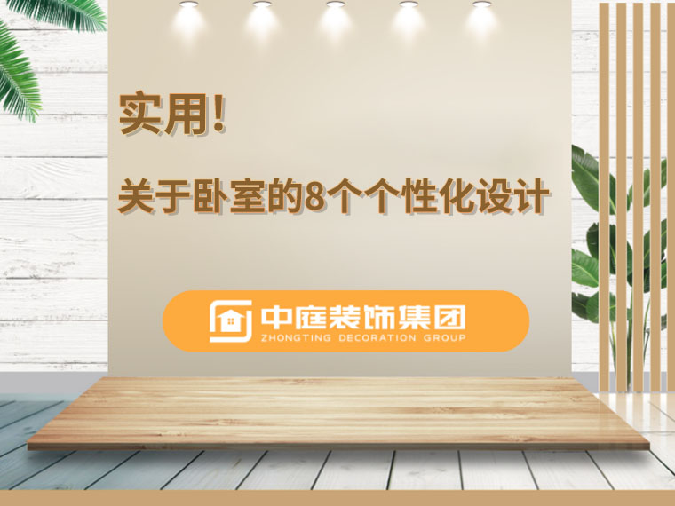 關(guān)于臥室的8個人性化設(shè)計，簡單實用