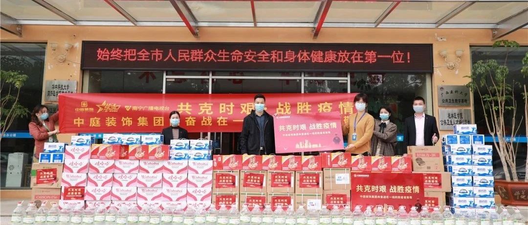 共克時(shí)艱，“疫”不容辭！中庭集團(tuán)向一線抗疫工作者捐贈(zèng)防疫物資