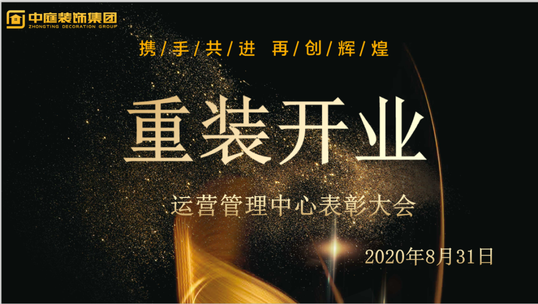攜手共進(jìn)，再創(chuàng)輝煌--重裝開(kāi)業(yè)活動(dòng)運(yùn)營(yíng)管理中心總結(jié)表彰大會(huì)