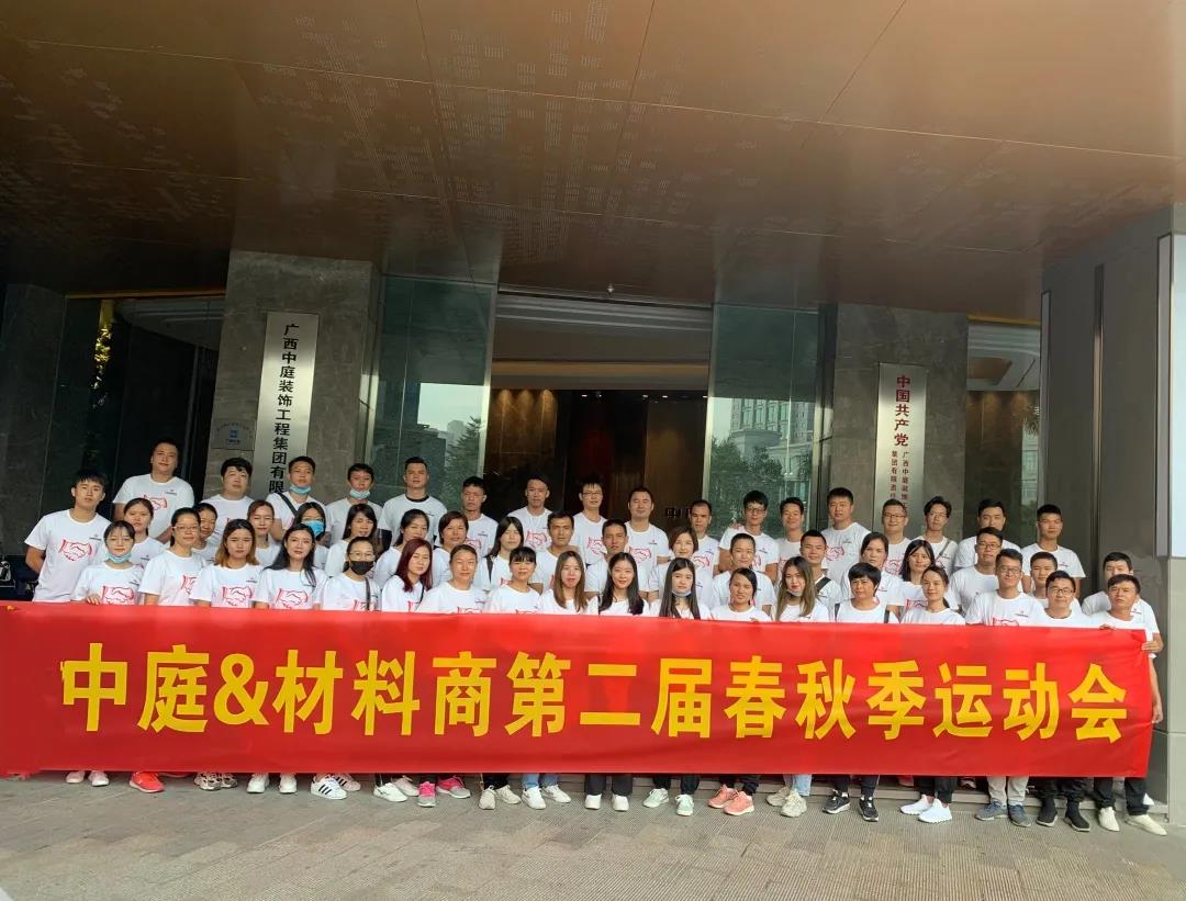 精誠團結，繼續(xù)前行|中庭&amp;材料商第二屆秋季運動會