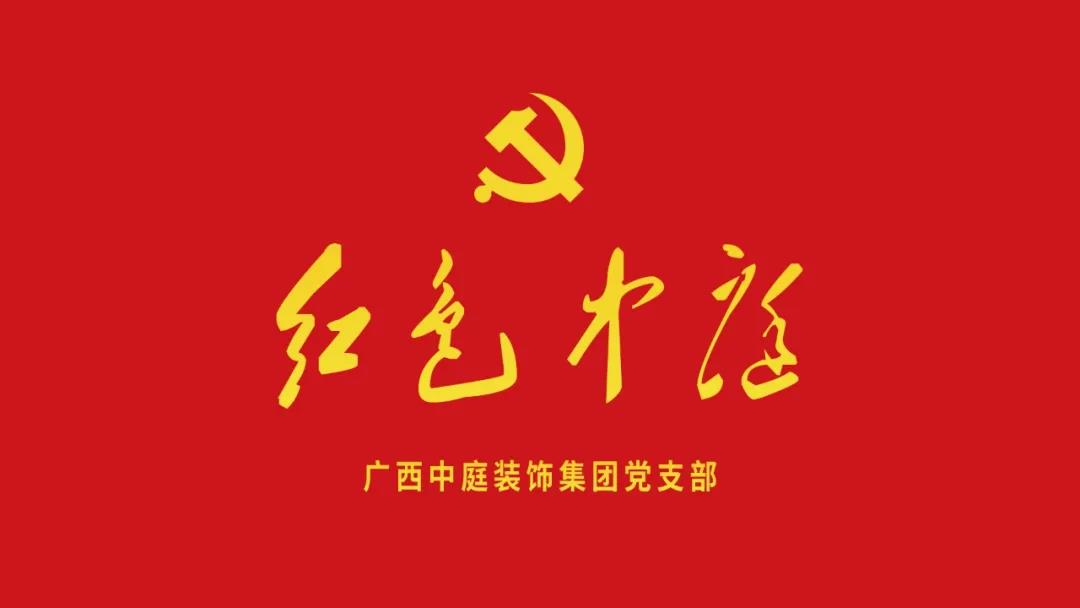 紅色中庭丨南寧市兩新組織黨建工作書(shū)記重點(diǎn)培訓(xùn)班開(kāi)課，集團(tuán)作為唯一家裝行業(yè)企業(yè)黨支部參加。