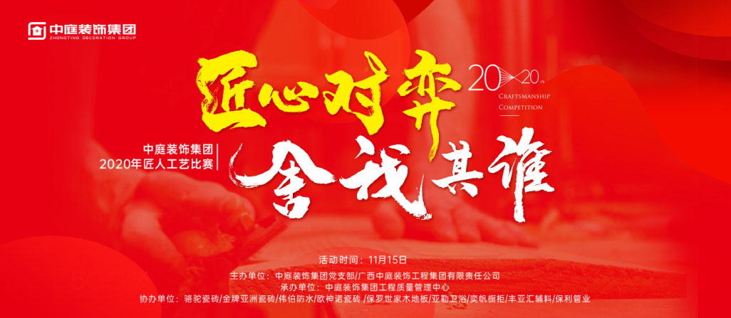 匠心對弈·舍我其誰丨中庭裝飾集團2020年匠人工藝比賽即將開啟！