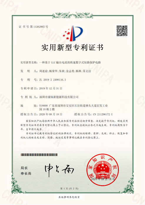 基于LLC输出電(diàn)流的快速数字式短路保护電(diàn)路-实用(yòng)新(xīn)型专利证书 基于LLC输出電(diàn)流的快速数字式短路保护電(diàn)路-实用(yòng)新(xīn)型专利证书
