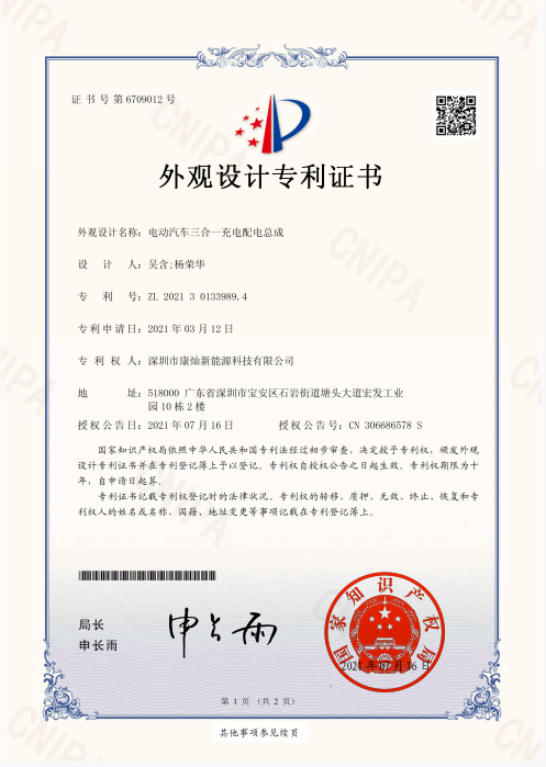 電(diàn)动汽車(chē)三合一充電(diàn)配電(diàn)总成-外观设计专利证书 電(diàn)动汽車(chē)三合一充電(diàn)配電(diàn)总成-外观设计专利证书