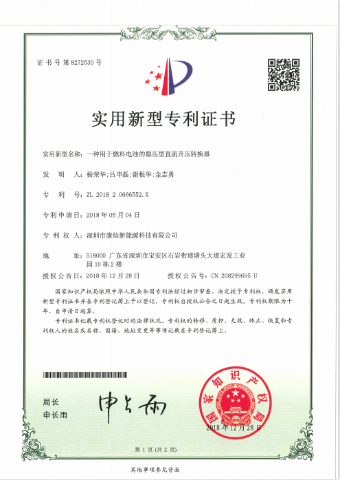 燃料電(diàn)池的稳压型直流升压转换器-专利证书 燃料電(diàn)池的稳压型直流升压转换器-专利证书