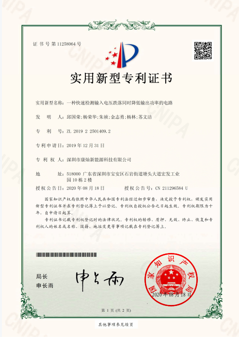快速检测输入電(diàn)压跌落同时降低输出功率的電(diàn)路-实用(yòng)新(xīn)型专利证书 快速检测输入電(diàn)压跌落同时降低输出功率的電(diàn)路-实用(yòng)新(xīn)型专利证书