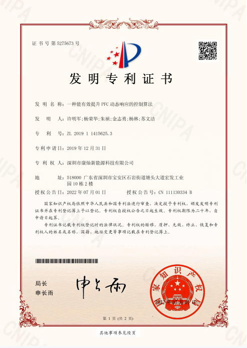 有(yǒu)效提升PFC动态响应的控制算法-发明专利证书 有(yǒu)效提升PFC动态响应的控制算法-发明专利证书