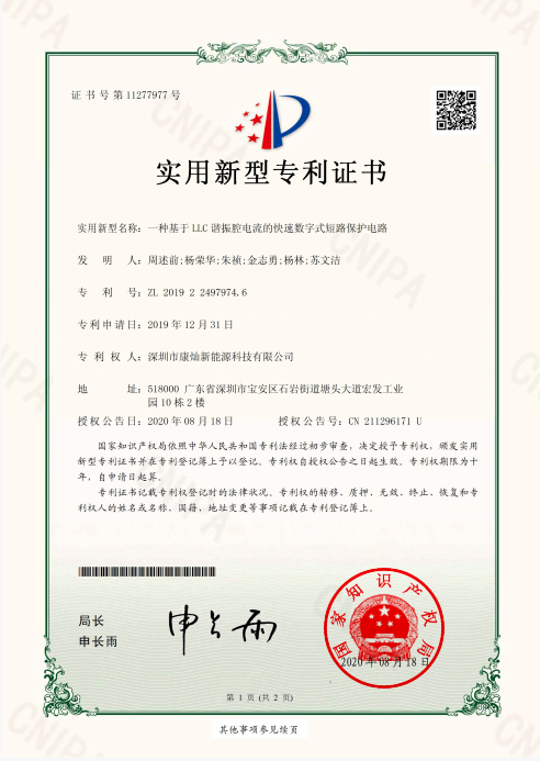 基于LLC谐振腔電(diàn)流的快速数字式短路保护電(diàn)路-实用(yòng)新(xīn)型专利证书 基于LLC谐振腔電(diàn)流的快速数字式短路保护電(diàn)路-实用(yòng)新(xīn)型专利证书